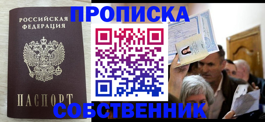 купить прописку в Куйбышеве
